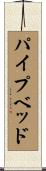 パイプベッド Scroll