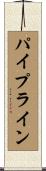 パイプライン Scroll