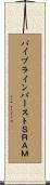 パイプラインバーストＳＲＡＭ Scroll