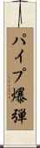 パイプ爆弾 Scroll