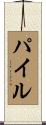 Pyle Scroll