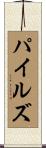 Pyles Scroll
