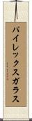 パイレックスガラス Scroll