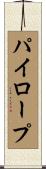 パイロープ Scroll