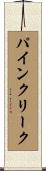 パインクリーク Scroll