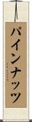 パインナッツ Scroll