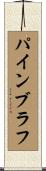 パインブラフ Scroll