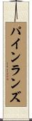 パインランズ Scroll