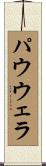 パウウェラ Scroll