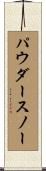 パウダースノー Scroll