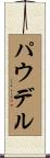 パウデル Scroll