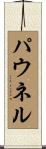 パウネル Scroll