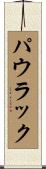 Pawlak Scroll