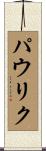 パウリク Scroll