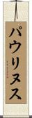 Paulinus Scroll