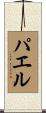パエル Scroll