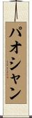 パオシャン Scroll