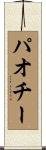 パオチー Scroll