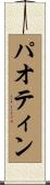 パオティン Scroll