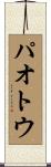 パオトウ Scroll