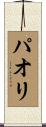 パオリ Scroll