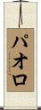Paolo Scroll