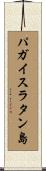 パガイスラタン島 Scroll
