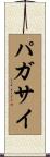 パガサイ Scroll