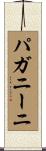 パガニーニ Scroll