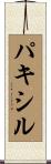 パキシル Scroll