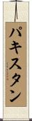 パキスタン Scroll
