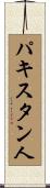パキスタン人 Scroll