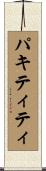 パキティティ Scroll