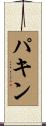 パキン Scroll