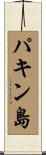 パキン島 Scroll