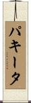 パキータ Scroll
