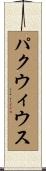 パクウィウス Scroll
