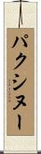 パクシヌー Scroll
