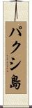パクシ島 Scroll