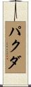 パクダ Scroll