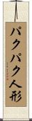 パクパク人形 Scroll