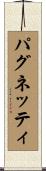 パグネッティ Scroll