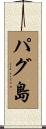 パグ島 Scroll
