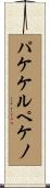 パケケルペケノ Scroll