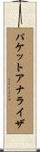 パケットアナライザ Scroll