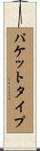 パケット・タイプ Scroll