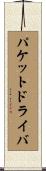 パケットドライバ Scroll