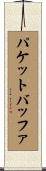 パケットバッファ Scroll