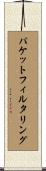 パケット・フィルタリング Scroll