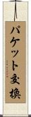パケット交換 Scroll